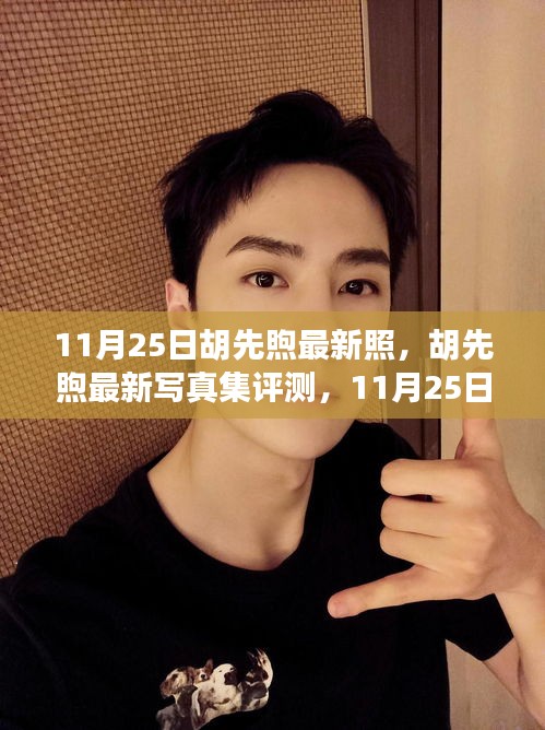 胡先煦最新寫真集評(píng)測(cè),獨(dú)家呈現(xiàn),感受青春魅力