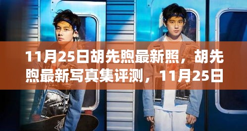 胡先煦最新寫真集評(píng)測(cè),獨(dú)家呈現(xiàn),感受青春魅力