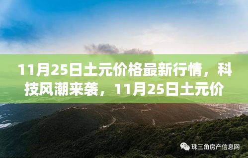 11月25日土元價格最新行情下的智能產品革新與科技風潮