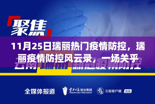 瑞麗疫情防控風云錄,時代的堅守與奮進之路