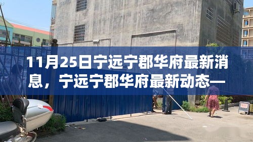寧遠(yuǎn)寧郡華府最新動(dòng)態(tài)報(bào)道,深度了解寧郡華府最新消息(11月25日)