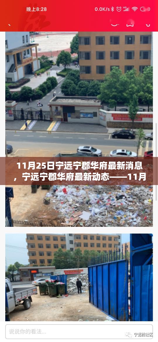 寧遠寧郡華府最新動態(tài)報道,深度了解寧郡華府最新消息(11月25日)