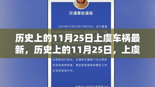 歷史上的11月25日上虞車禍回顧,深刻記憶與影響