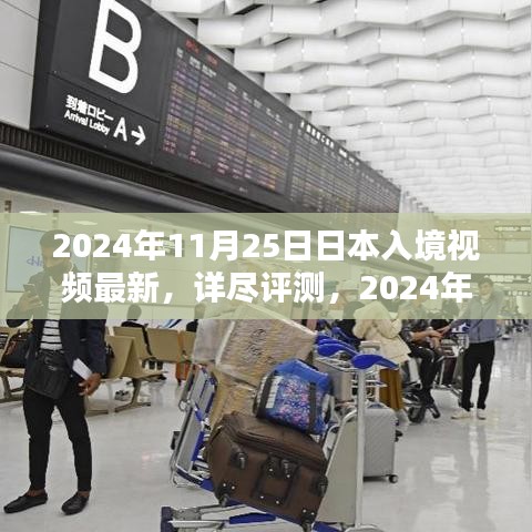 2024年日本入境視頻最新介紹與體驗評測
