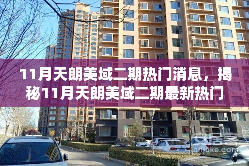 揭秘天朗美域二期三大看點,最新熱門消息搶鮮覽(11月)