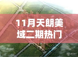 揭秘天朗美域二期三大看點,最新熱門消息搶鮮覽(11月)