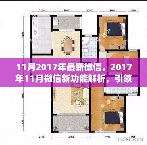 2017年11月微信新功能解析,引領(lǐng)社交新潮流