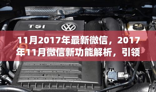 2017年11月微信新功能解析,引領(lǐng)社交新潮流
