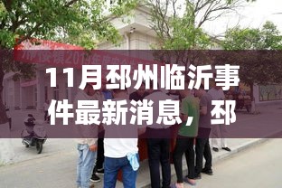 邳州臨沂事件深度解析與十一月最新進(jìn)展
