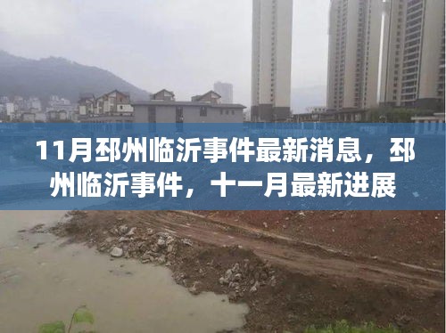 邳州臨沂事件深度解析與十一月最新進(jìn)展