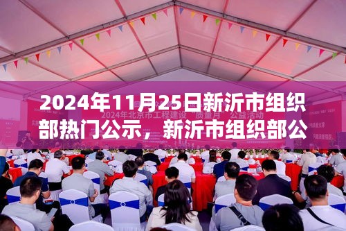 新沂市組織部公示日，日常故事中的友情溫馨時光
