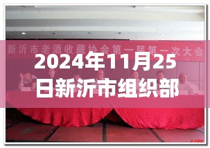 新沂市組織部公示日,日常故事中的友情溫馨時光