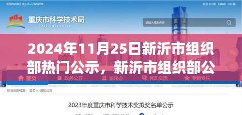 新沂市組織部公示日,日常故事中的友情溫馨時光