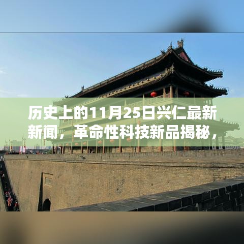 歷史上的11月25日興仁科技革新揭秘,革命性科技新品引領新紀元