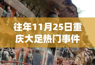 往年11月25日重慶大足熱門事件回顧與展望