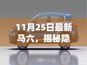 揭秘小巷神秘小店,最新馬六的奇遇之旅