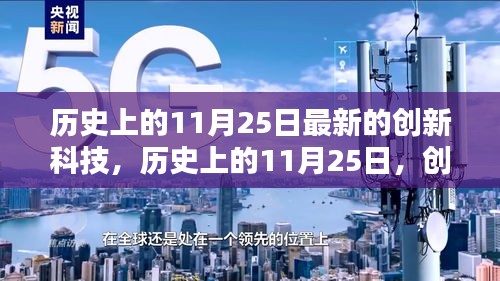 歷史上的11月25日，創新科技的新里程碑事件回顧