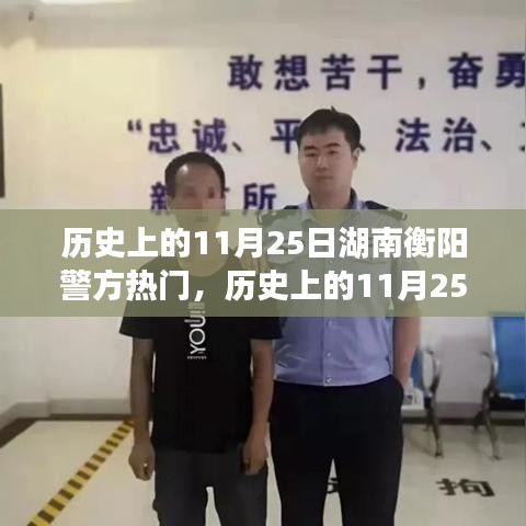 歷史上的11月25日湖南衡陽警方事件深度解析
