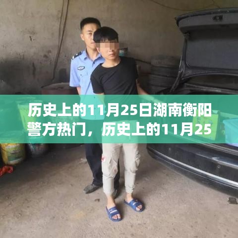 歷史上的11月25日湖南衡陽警方事件深度解析