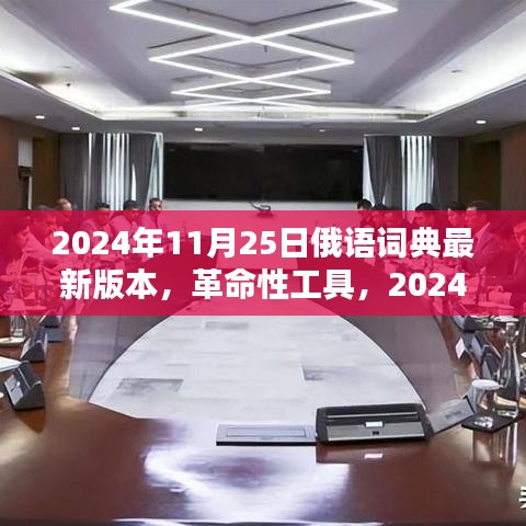 革命性工具,2024年最新俄語詞典版本——科技之巔的俄語學習革命
