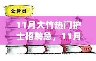 11月大竹熱門護士招聘緊急啟動,優(yōu)質(zhì)崗位挑戰(zhàn)等你來!