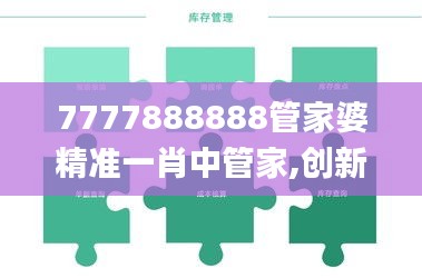 7777888888管家婆精準一肖中管家,創新計劃制定_裝飾版AFJ7.64