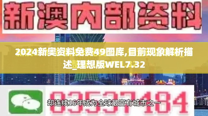 2024新奧資料免費49圖庫,目前現象解析描述_理想版WEL7.32