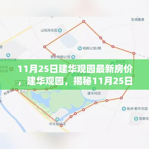 揭秘建華觀園最新房價,揭秘背后的故事與趨勢分析(日期標注)