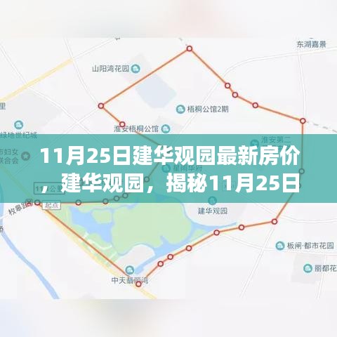揭秘建華觀園最新房價,揭秘背后的故事與趨勢分析(日期標注)