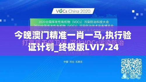 今晚澳門精準(zhǔn)一肖一馬,執(zhí)行驗(yàn)證計(jì)劃_終極版LVI7.24