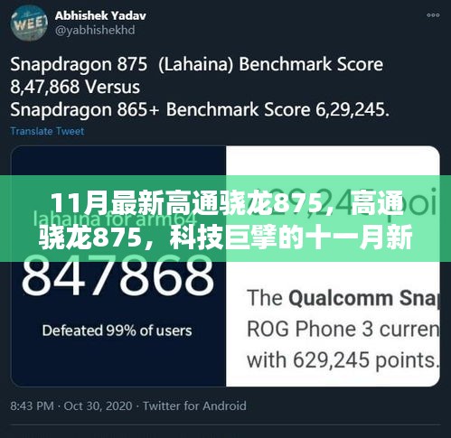 科技巨擘的新篇章,高通驍龍875引領十一月科技風潮