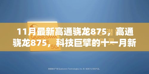 科技巨擘的新篇章,高通驍龍875引領十一月科技風潮