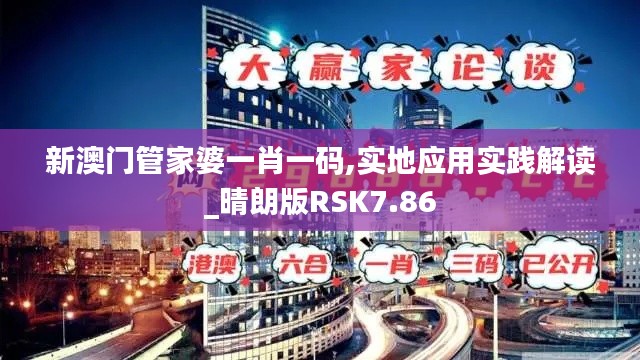 新澳門管家婆一肖一碼,實地應(yīng)用實踐解讀_晴朗版RSK7.86