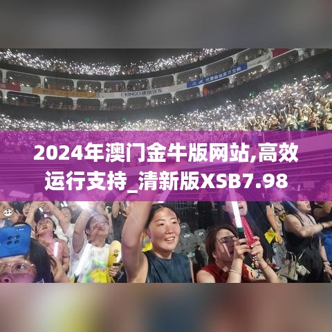 2024年澳門金牛版網站,高效運行支持_清新版XSB7.98