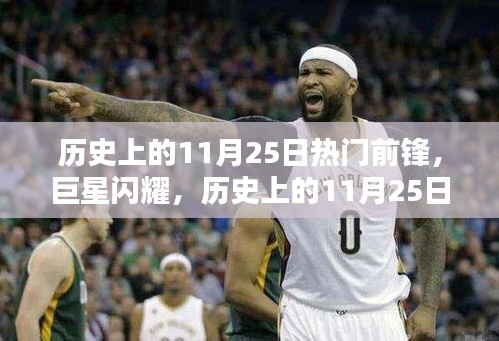 歷史上的11月25日,巨星前鋒的傳奇時(shí)刻