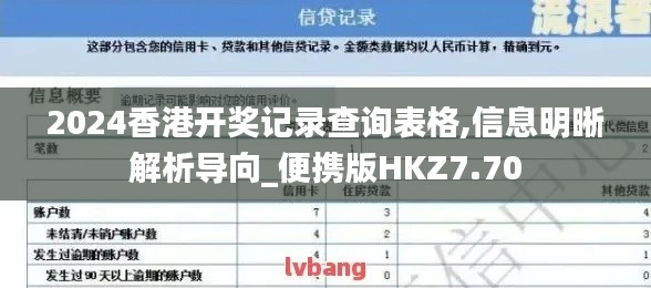 2024香港開獎記錄查詢表格,信息明晰解析導向_便攜版HKZ7.70