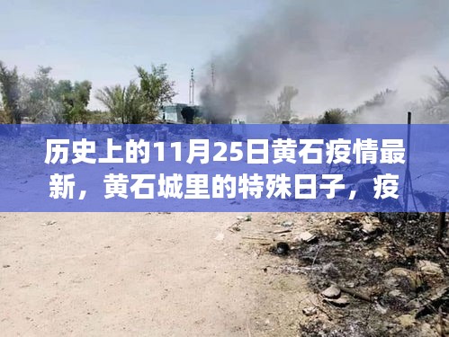 黃石特殊日,疫情下的溫情紐帶與最新動態(tài)