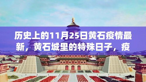 黃石特殊日,疫情下的溫情紐帶與最新動態(tài)