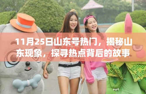 揭秘山東現(xiàn)象,聚焦山東號在11月25日的熱點(diǎn)事件背后的故事