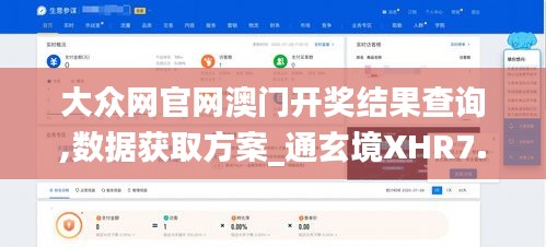 大眾網(wǎng)官網(wǎng)澳門開獎(jiǎng)結(jié)果查詢,數(shù)據(jù)獲取方案_通玄境XHR7.4