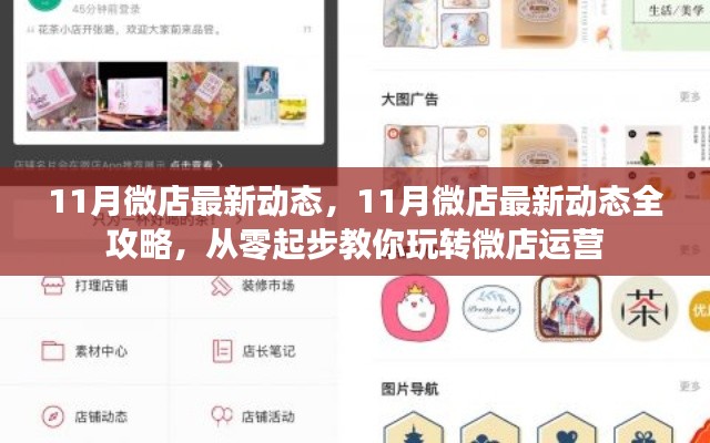 玩轉(zhuǎn)微店運(yùn)營，揭秘最新動態(tài)與全攻略，十一月微店運(yùn)營從零起步教學(xué)