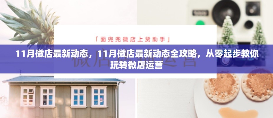 玩轉(zhuǎn)微店運(yùn)營(yíng),揭秘最新動(dòng)態(tài)與全攻略,十一月微店運(yùn)營(yíng)從零起步教學(xué)