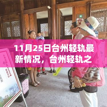 臺州輕軌最新動態(tài),11月25日進(jìn)展及溫馨之旅奇遇記