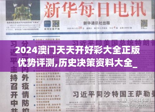 2024澳門天天開好彩大全正版優勢評測,歷史決策資料大全_高端體驗版EHH7.55
