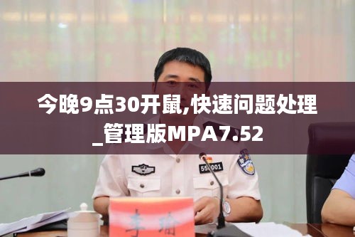今晚9點30開鼠,快速問題處理_管理版MPA7.52