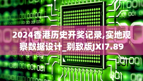 2024香港歷史開(kāi)獎(jiǎng)記錄,實(shí)地觀察數(shù)據(jù)設(shè)計(jì)_別致版JXI7.89