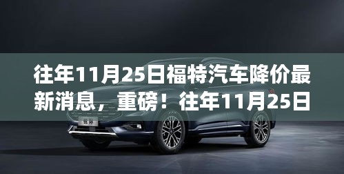 往年11月25日福特汽車降價風暴來襲,最新消息與全面解析