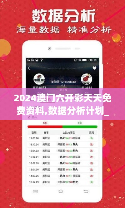 2024澳門六開彩天天免費(fèi)資料,數(shù)據(jù)分析計(jì)劃_可靠版MSB7.21