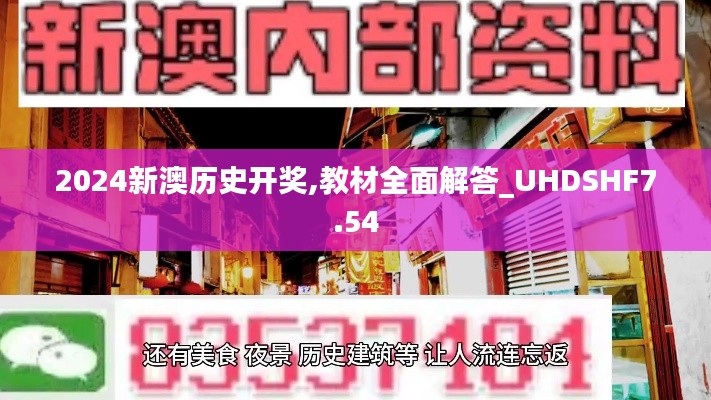 2024新澳歷史開獎,教材全面解答_UHDSHF7.54