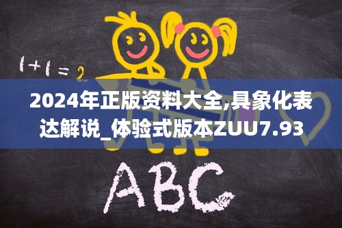 2024年正版資料大全,具象化表達解說_體驗式版本ZUU7.93